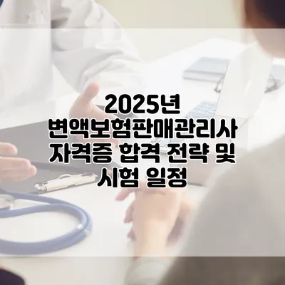 2025년 변액보험판매관리사 자격증 합격 전략 및 시험 일정
