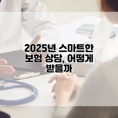 2025년 스마트한 보험 상담, 어떻게 받을까?