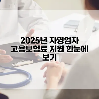 2025년 자영업자 고용보험료 지원 한눈에 보기
