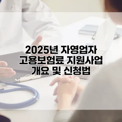 2025년 자영업자 고용보험료 지원사업 개요 및 신청법