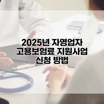 2025년 자영업자 고용보험료 지원사업 신청 방법