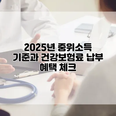 2025년 중위소득 기준과 건강보험료 납부 혜택 체크
