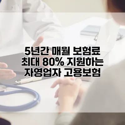 5년간 매월 보험료 최대 80% 지원하는 자영업자 고용보험