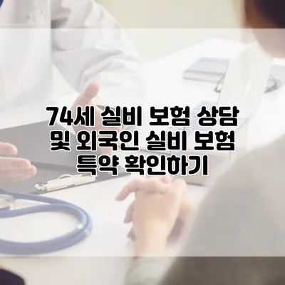 74세 실비 보험 상담 및 외국인 실비 보험 특약 확인하기