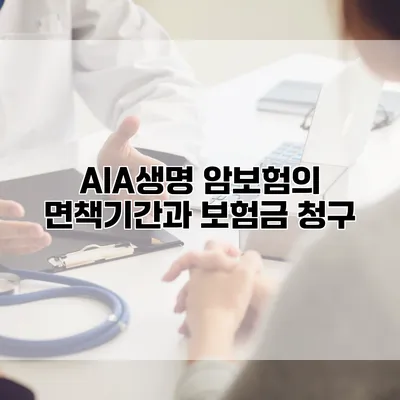 AIA생명 암보험의 면책기간과 보험금 청구