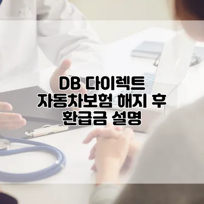 DB 다이렉트 자동차보험 해지 후 환급금 설명