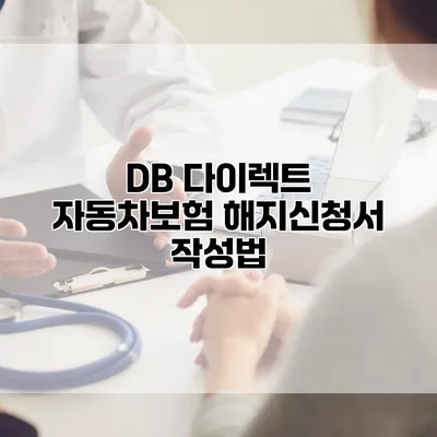 DB 다이렉트 자동차보험 해지신청서 작성법