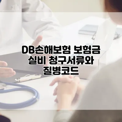 DB손해보험 보험금 실비 청구서류와 질병코드
