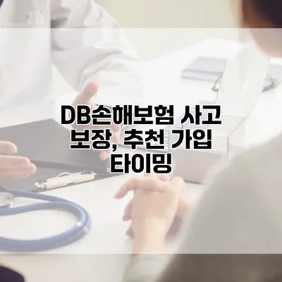 DB손해보험 사고 보장, 추천 가입 타이밍