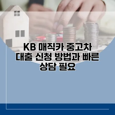 KB 매직카 중고차 대출 신청 방법과 빠른 상담 필요