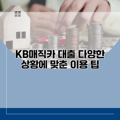 KB매직카 대출 다양한 상황에 맞춘 이용 팁