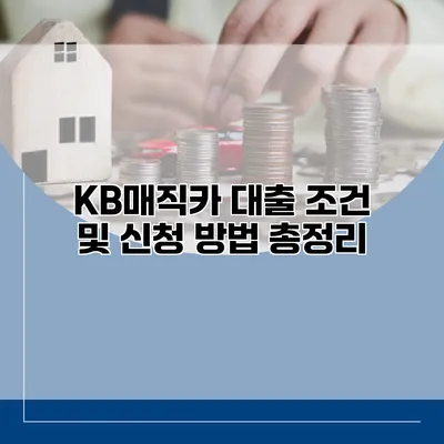 KB매직카 대출 조건 및 신청 방법 총정리