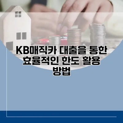 KB매직카 대출을 통한 효율적인 한도 활용 방법