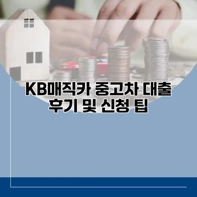 KB매직카 중고차 대출 후기 및 신청 팁