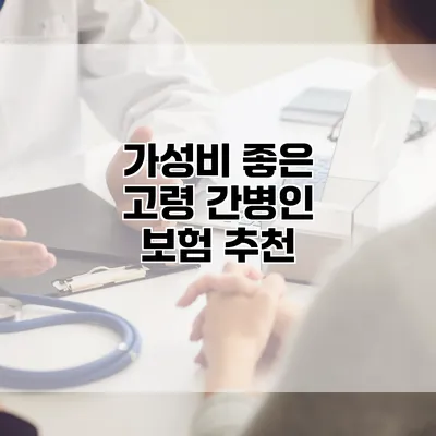 가성비 좋은 고령 간병인 보험 추천