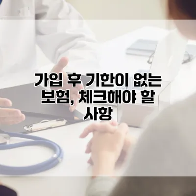 가입 후 기한이 없는 보험, 체크해야 할 사항