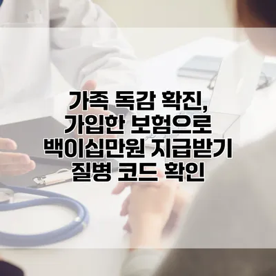 가족 독감 확진, 가입한 보험으로 백이십만원 지급받기 질병 코드 확인