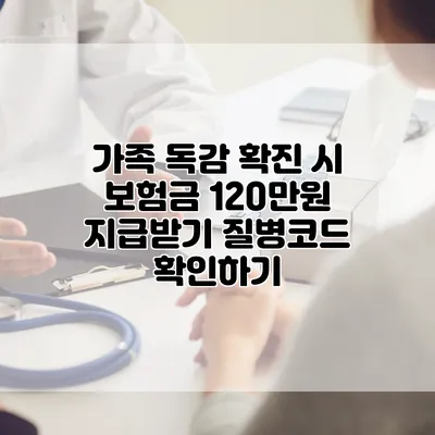 가족 독감 확진 시 보험금 120만원 지급받기 질병코드 확인하기