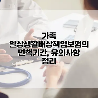 가족 일상생활배상책임보험의 면책기간, 유의사항 정리
