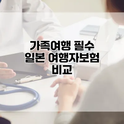 가족여행 필수 일본 여행자보험 비교