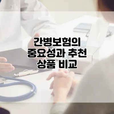 간병보험의 중요성과 추천 상품 비교