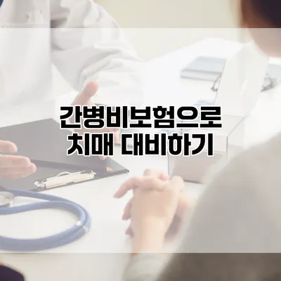 간병비보험으로 치매 대비하기