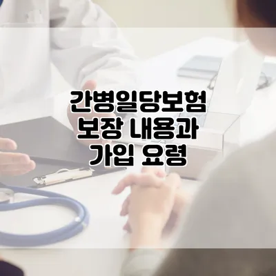 간병일당보험 보장 내용과 가입 요령