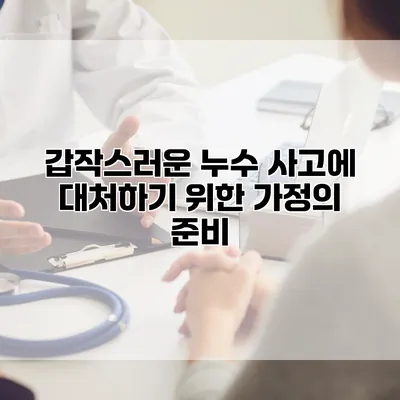 갑작스러운 누수 사고에 대처하기 위한 가정의 준비