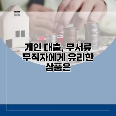 개인 대출, 무서류 무직자에게 유리한 상품은?