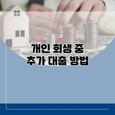 개인 회생 중 추가 대출 방법