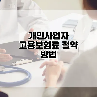 개인사업자 고용보험료 절약 방법