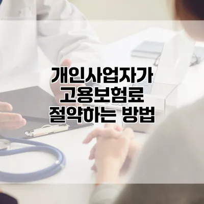 개인사업자가 고용보험료 절약하는 방법