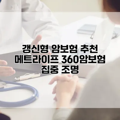 갱신형 암보험 추천 메트라이프 360암보험 집중 조명