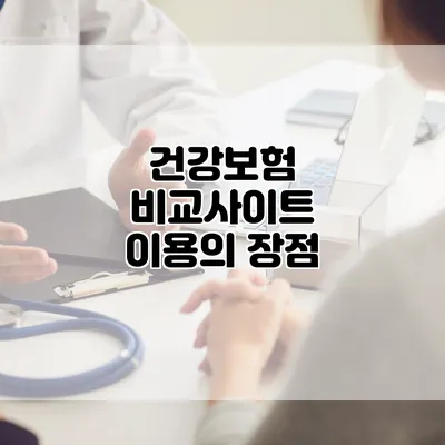 건강보험 비교사이트 이용의 장점