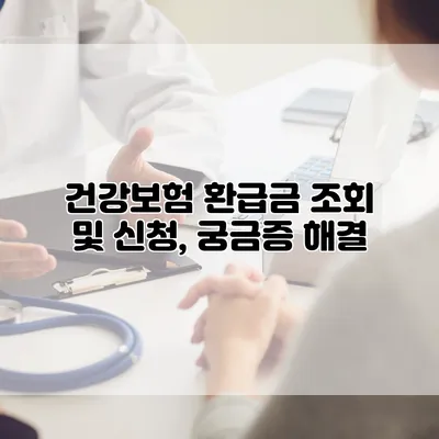 건강보험 환급금 조회 및 신청, 궁금증 해결