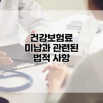 건강보험료 미납과 관련된 법적 사항