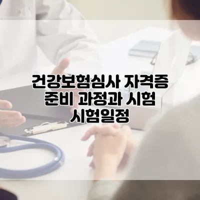 건강보험심사 자격증 준비 과정과 시험 시험일정
