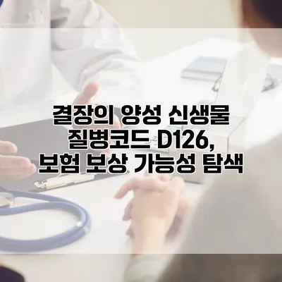 결장의 양성 신생물 질병코드 D126, 보험 보상 가능성 탐색