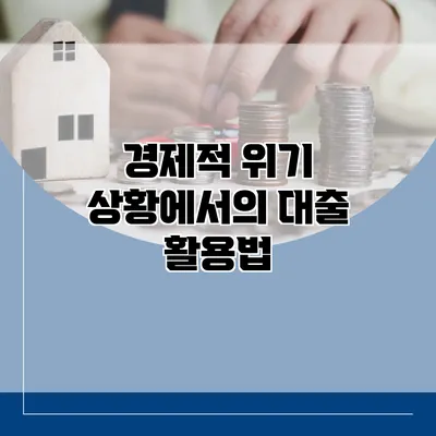 경제적 위기 상황에서의 대출 활용법