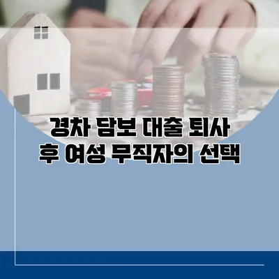 경차 담보 대출 퇴사 후 여성 무직자의 선택
