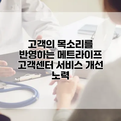고객의 목소리를 반영하는 메트라이프 고객센터 서비스 개선 노력
