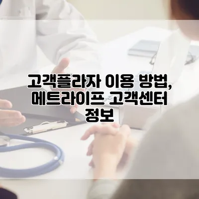 고객플라자 이용 방법, 메트라이프 고객센터 정보
