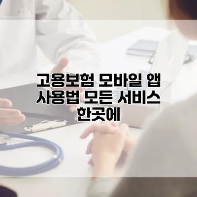 고용보험 모바일 앱 사용법 모든 서비스 한곳에
