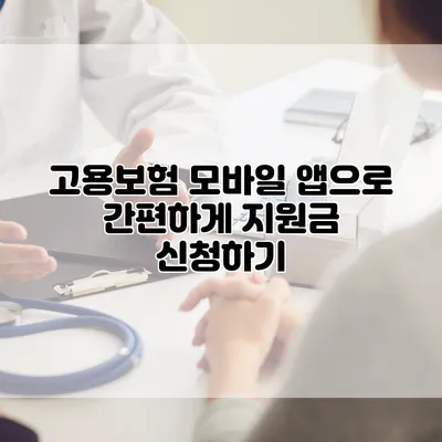 고용보험 모바일 앱으로 간편하게 지원금 신청하기