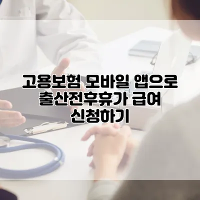 고용보험 모바일 앱으로 출산전후휴가 급여 신청하기