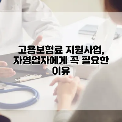 고용보험료 지원사업, 자영업자에게 꼭 필요한 이유