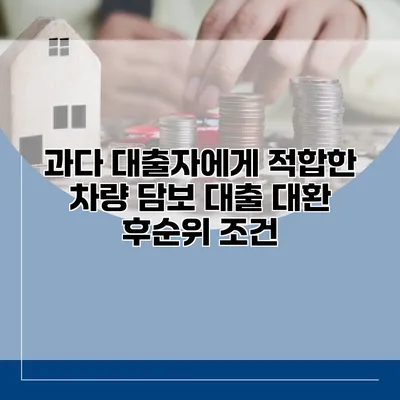 과다 대출자에게 적합한 차량 담보 대출 대환 후순위 조건