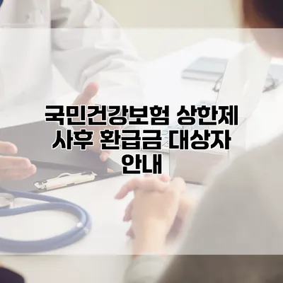 국민건강보험 상한제 사후 환급금 대상자 안내