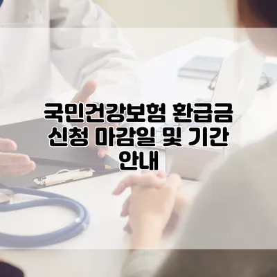 국민건강보험 환급금 신청 마감일 및 기간 안내