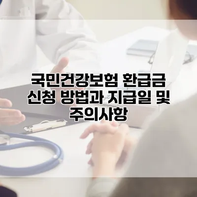국민건강보험 환급금 신청 방법과 지급일 및 주의사항